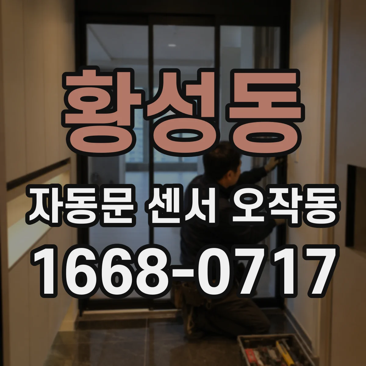 황성동 자동문 센서 오작동