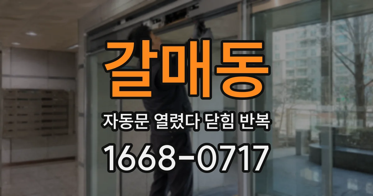 갈매동 자동문 열렸다 닫힘 반복 현상은 문이 열리자마자 다시 닫히거나, 한 번 멈춘 뒤 재가동되며 반복되는 경우가 많습니다.