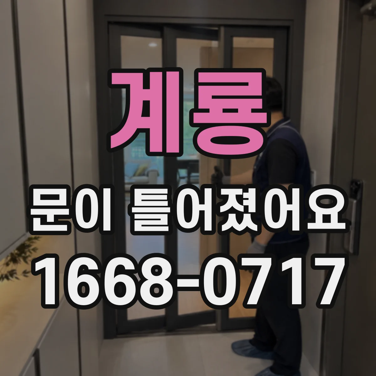 계룡 문이 틀어졌어요