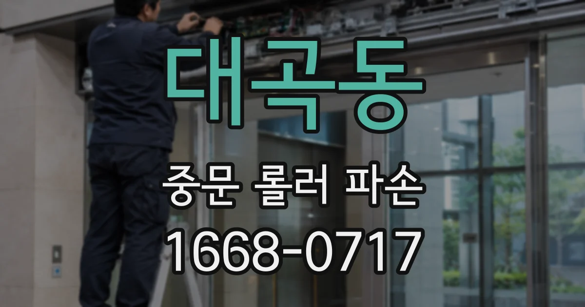 대곡동 중문 롤러 파손