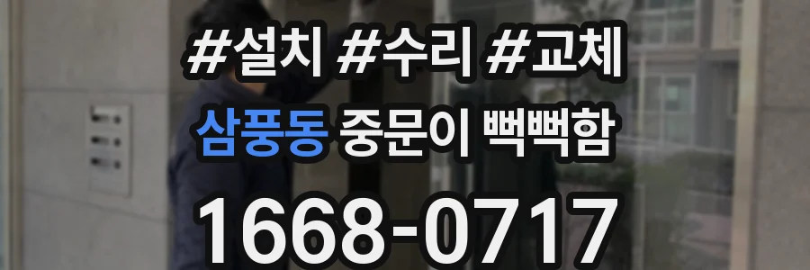 삼풍동 중문이 뻑뻑함