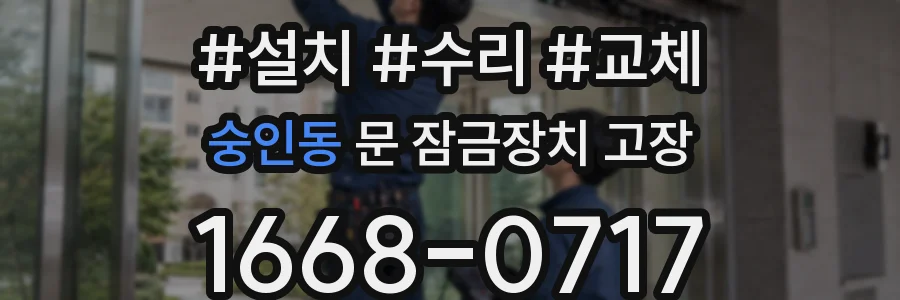 숭인동 문 잠금장치 고장