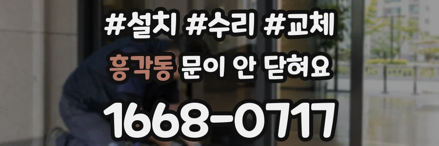 흥각동 문이 안 닫혀요
