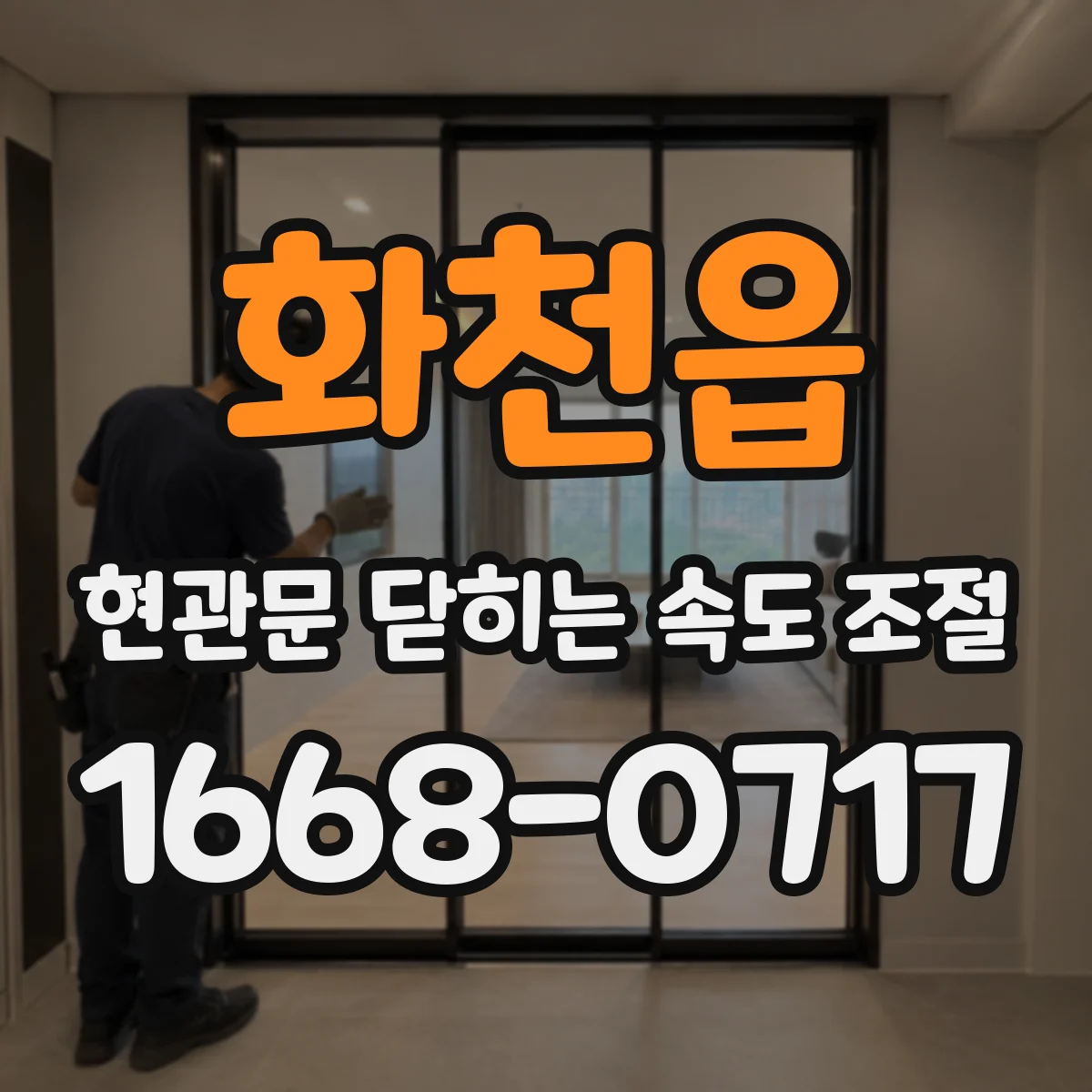화천읍 현관문 닫히는 속도 조절