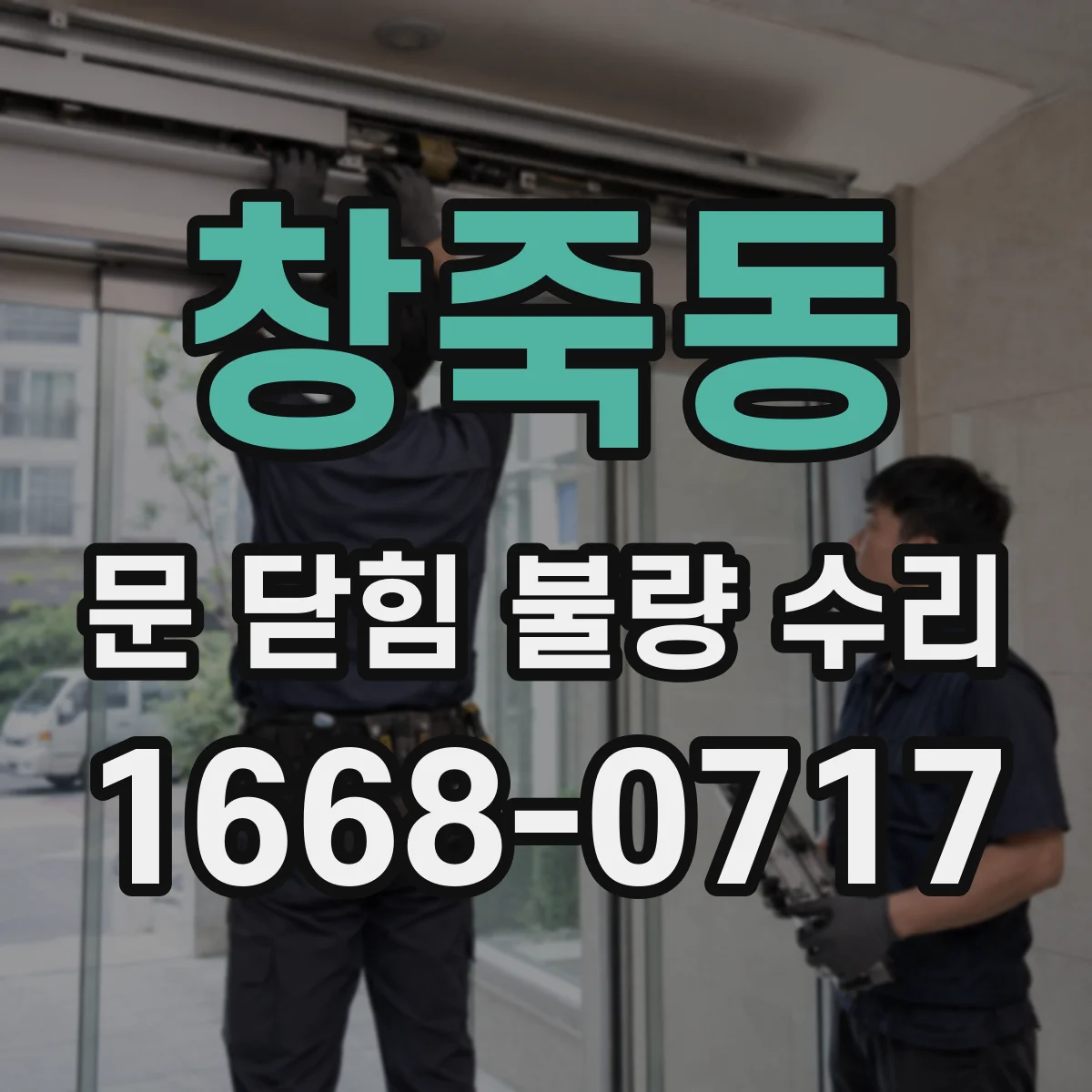 창죽동 문 닫힘 불량 수리