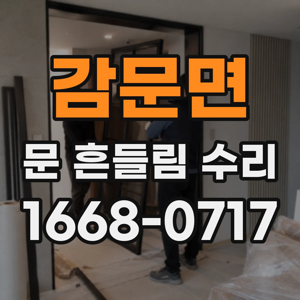 감문면 문 흔들림 수리
