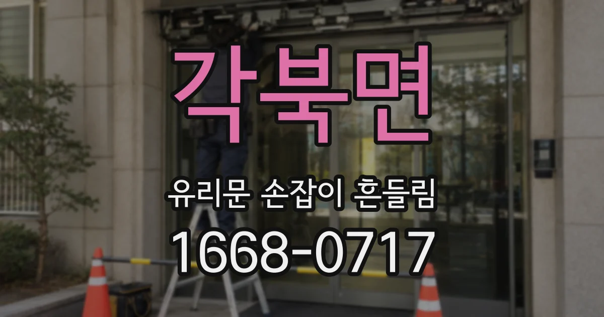 각북면 유리문 손잡이 흔들림