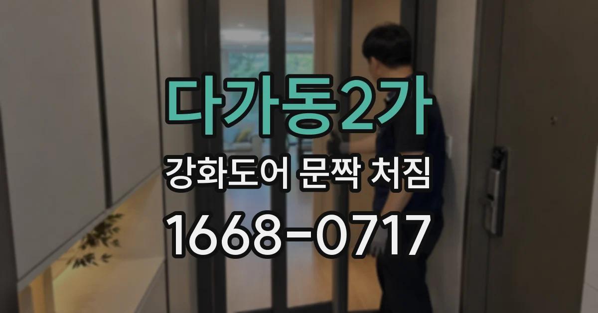 다가동2가 강화도어 문짝 처짐