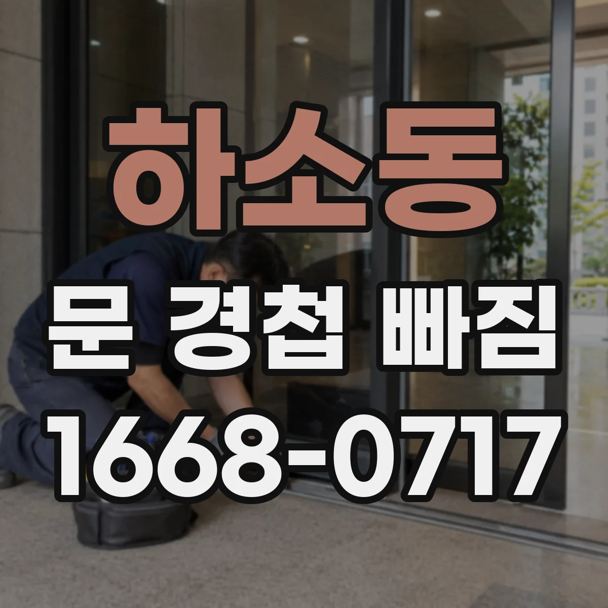 하소동 문 경첩 빠짐