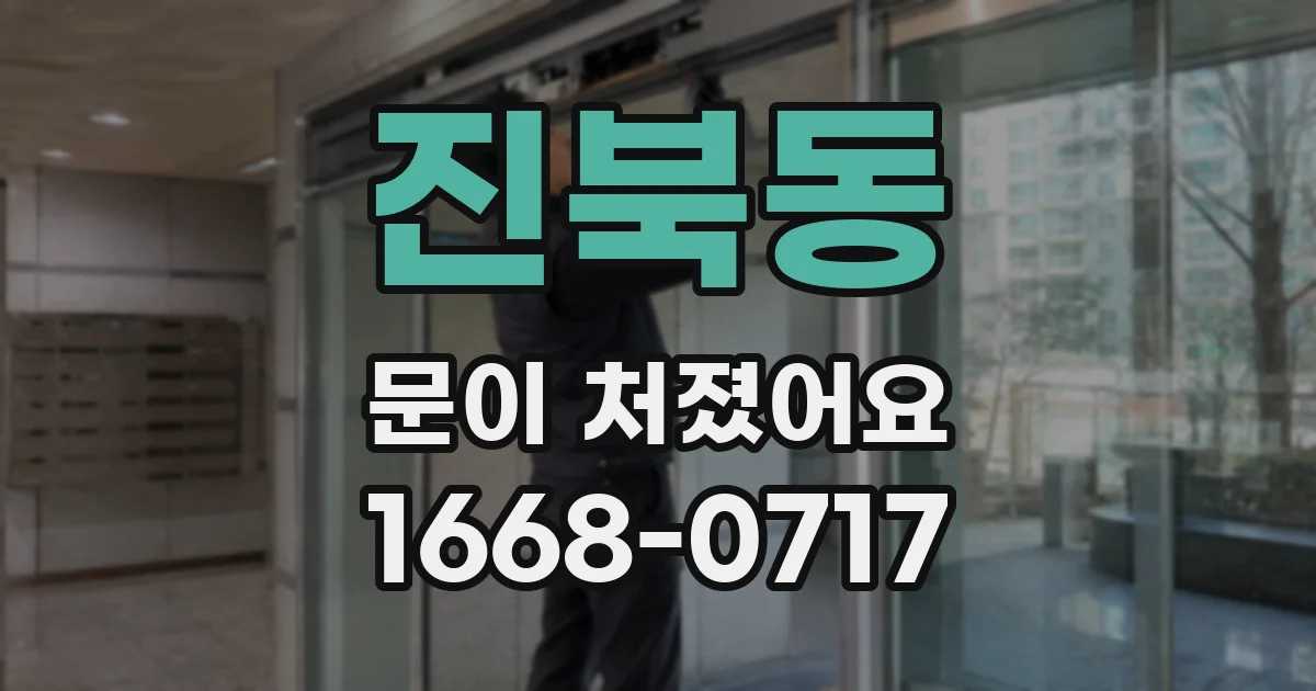 진북동 문이 처졌어요