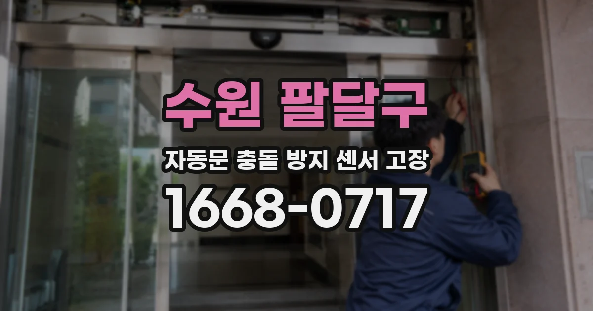 수원 팔달구 자동문 충돌 방지 센서 고장