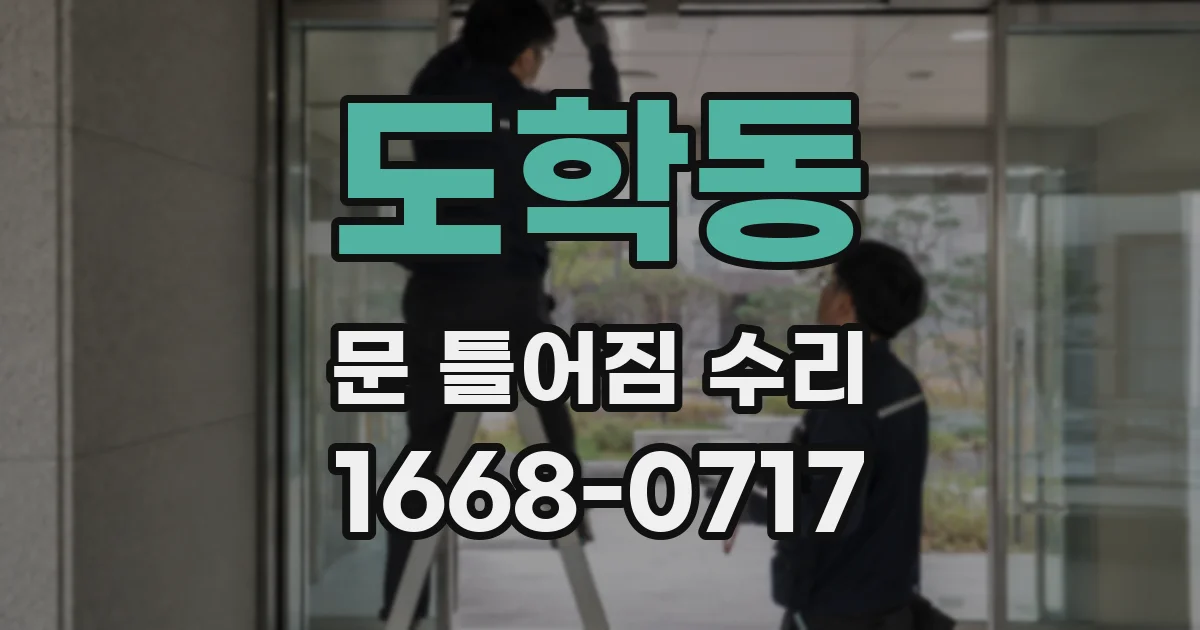 도학동 문 틀어짐 수리