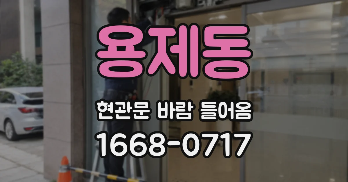 용제동 현관문 바람 들어옴
