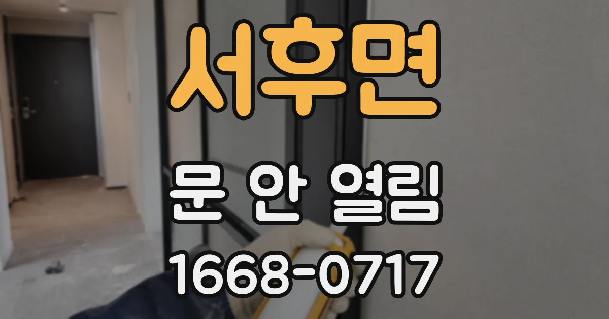 서후면 문 안 열림