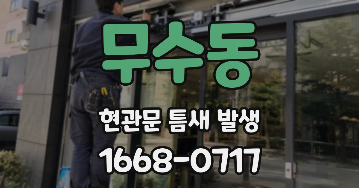 무수동 현관문 틈새 발생