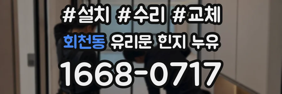 회천동 유리문 힌지 누유