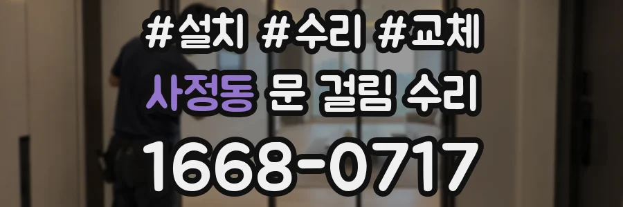 사정동 문 걸림 수리
