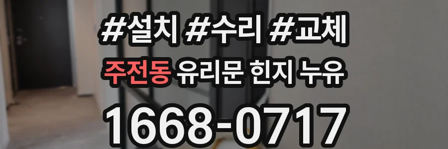 주전동 유리문 힌지 누유
