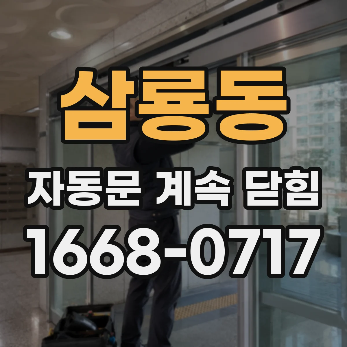삼룡동 자동문 계속 닫힘