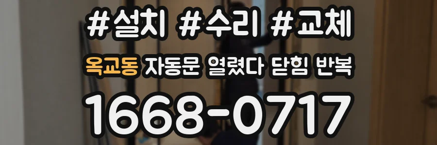 옥교동 자동문 열렸다 닫힘 반복 현상은 문이 열리자마자 다시 닫히거나, 한 번 멈춘 뒤 재가동되며 반복되는 경우가 많습니다.