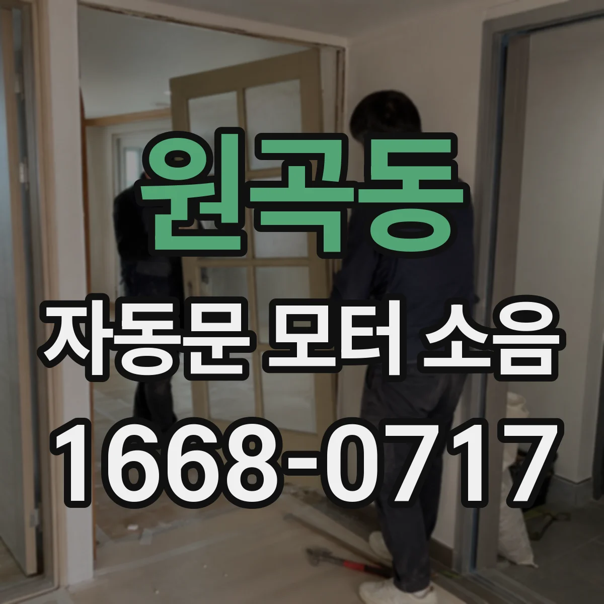 원곡동 자동문 모터 소음