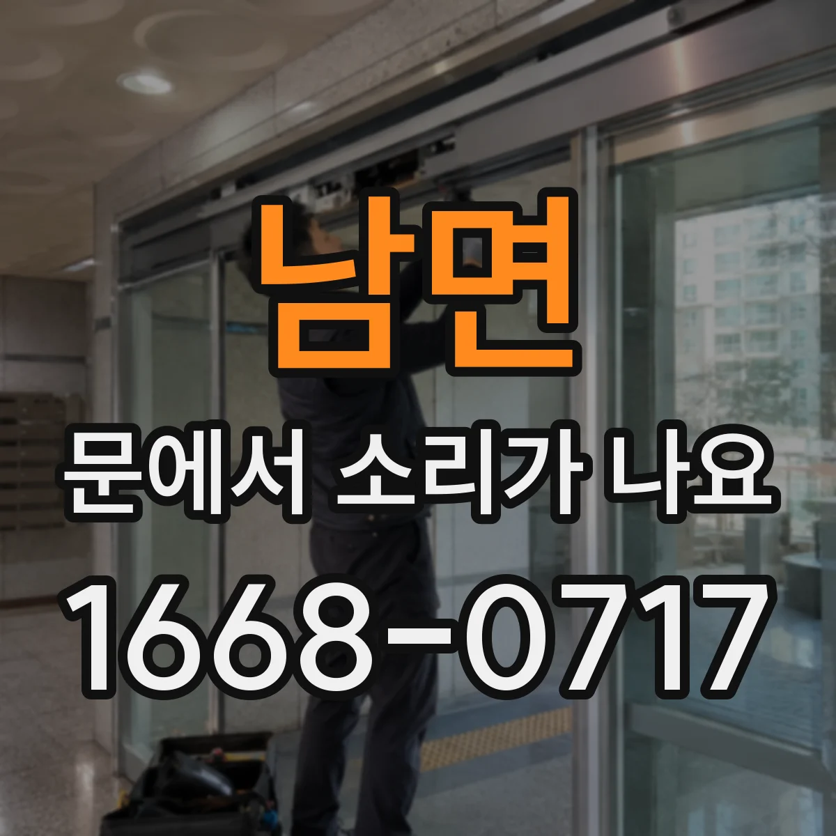 남면 문에서 소리가 나요
