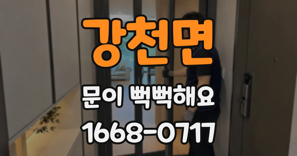 강천면 문이 뻑뻑해요