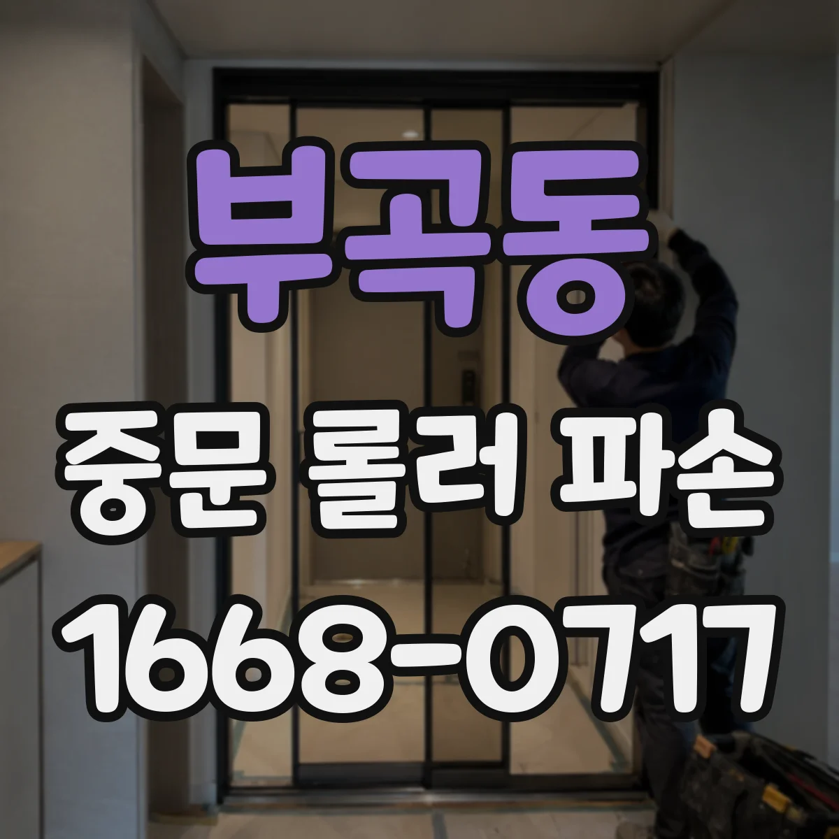 부곡동 중문 롤러 파손