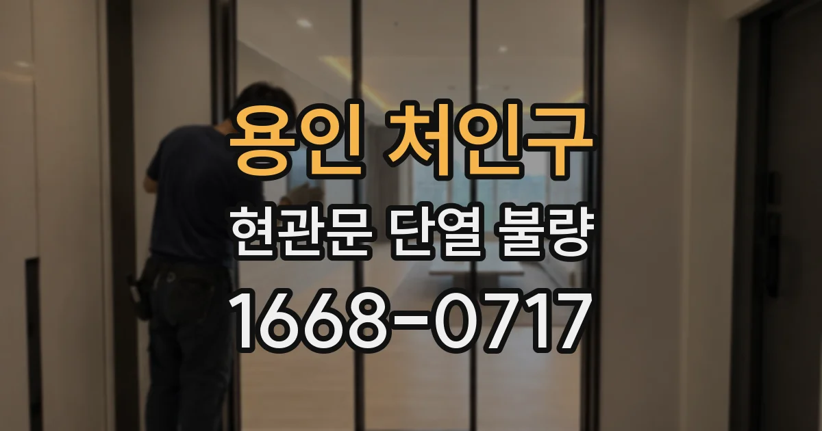 용인 처인구 현관문 단열 불량