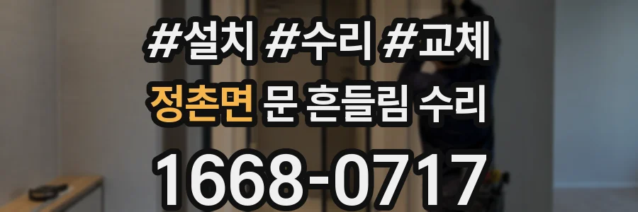 정촌면 문 흔들림 수리