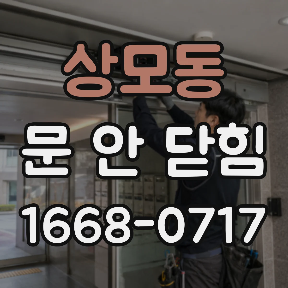 상모동 문 안 닫힘