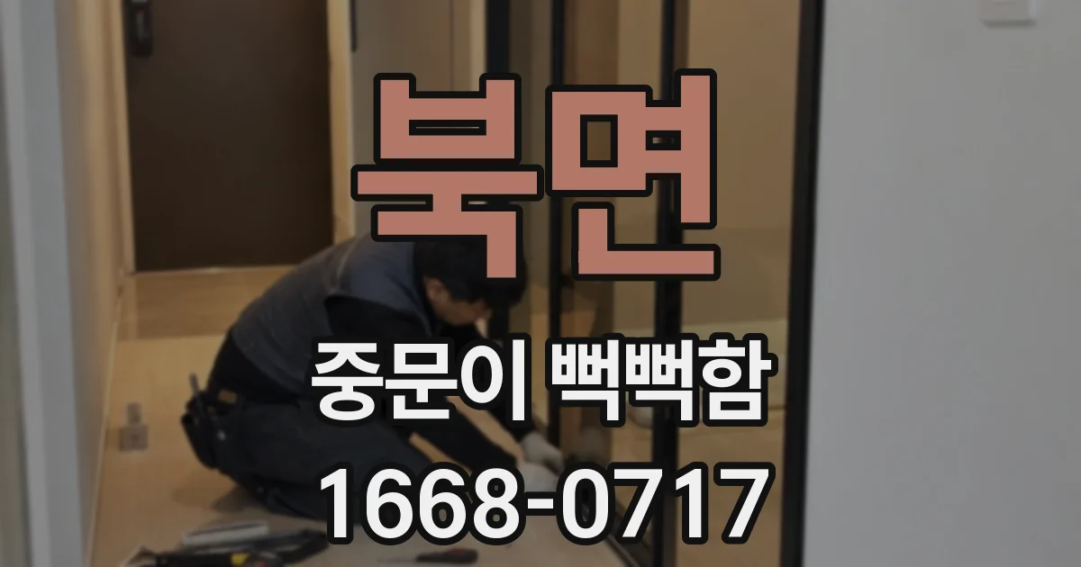북면 중문이 뻑뻑함