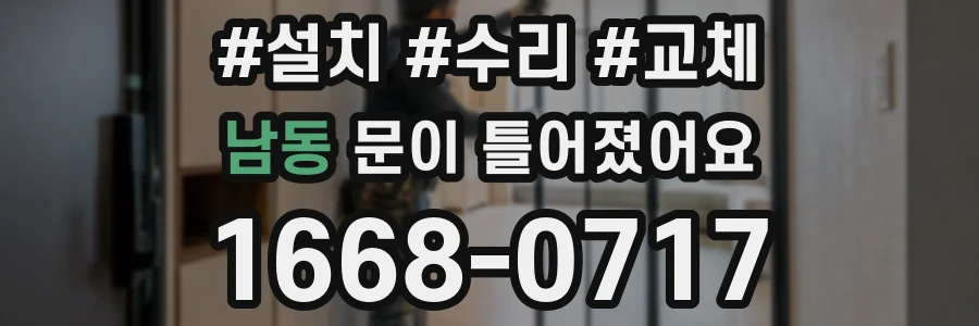 남동 문이 틀어졌어요