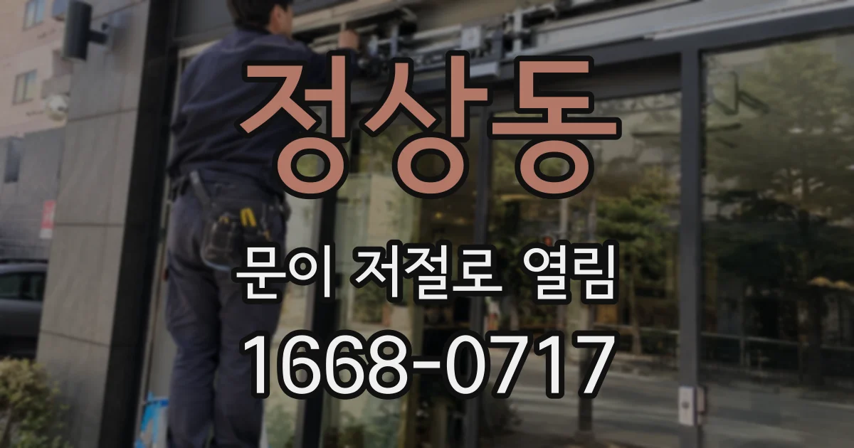 정상동 문이 저절로 열림