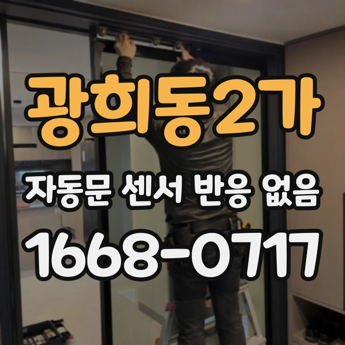 광희동2가 자동문 센서 반응 없음