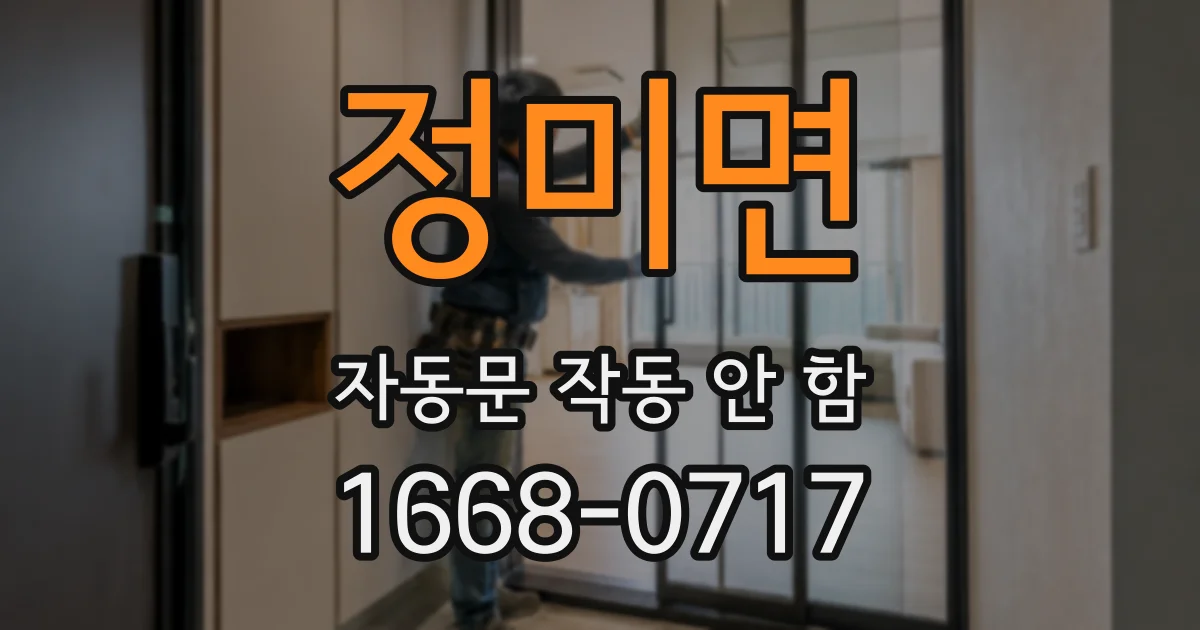 정미면 자동문 작동 안 함