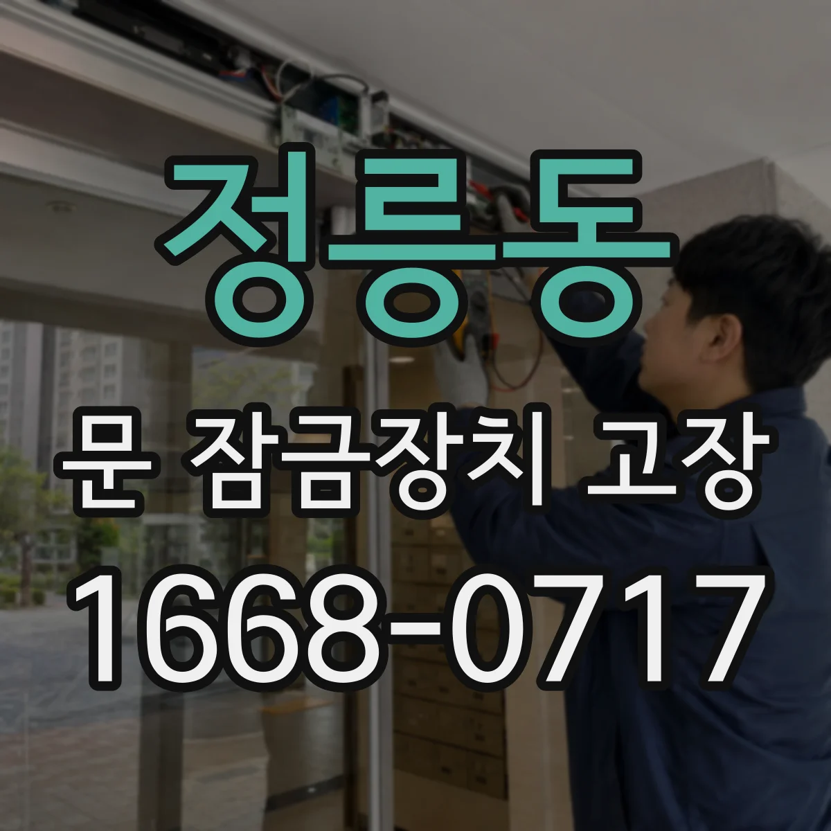 정릉동 문 잠금장치 고장