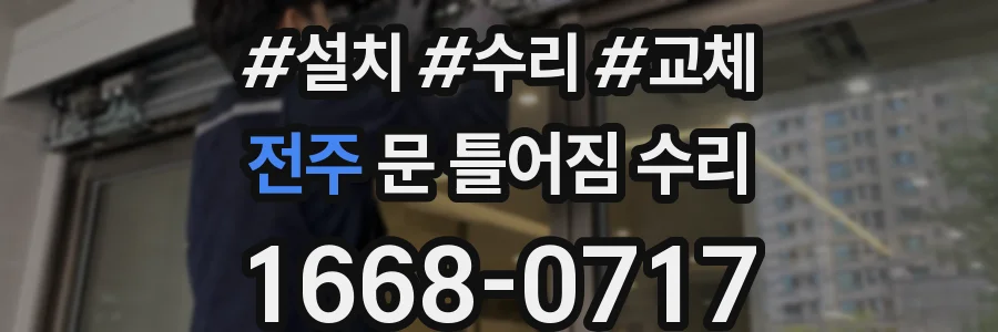전주 문 틀어짐 수리
