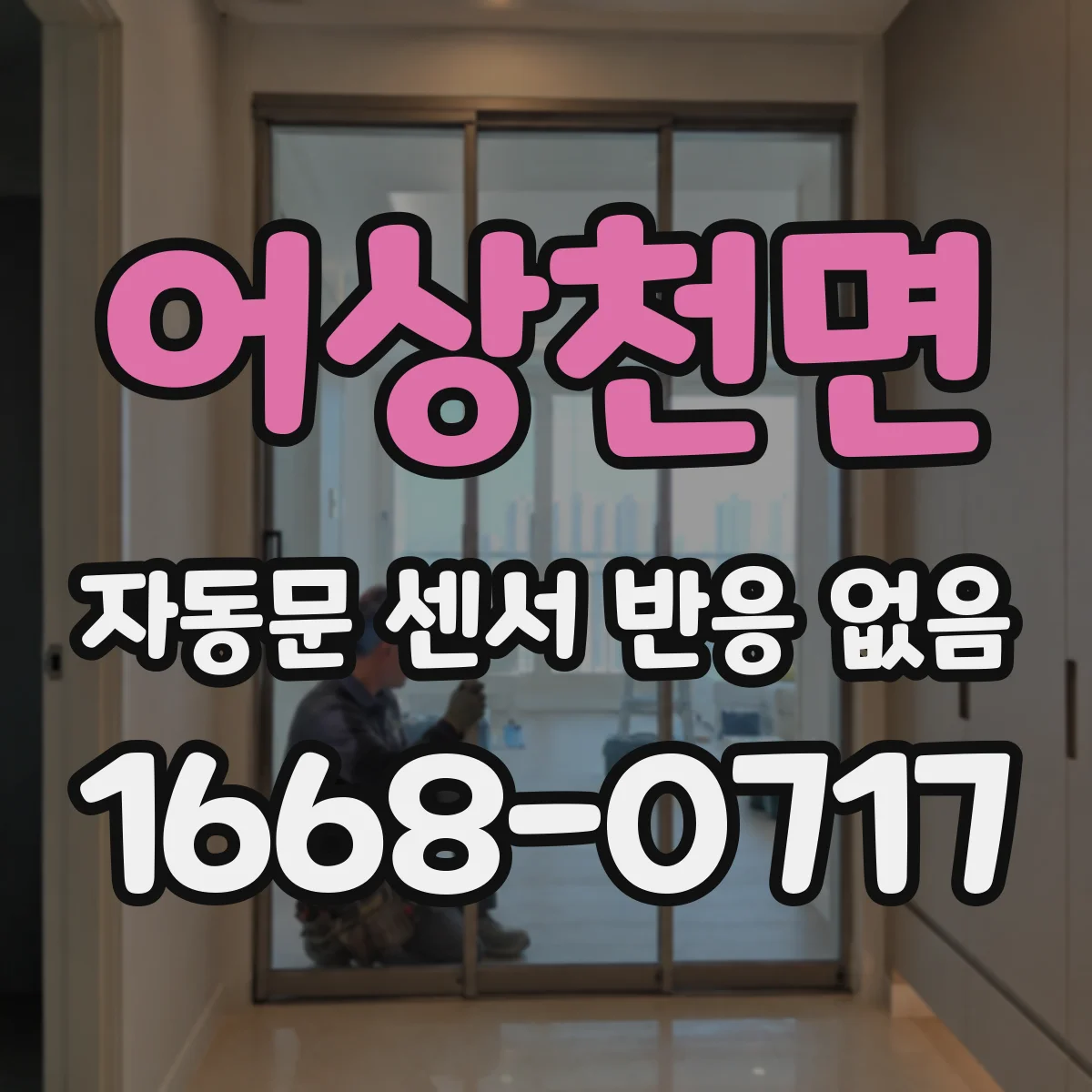 어상천면 자동문 센서 반응 없음