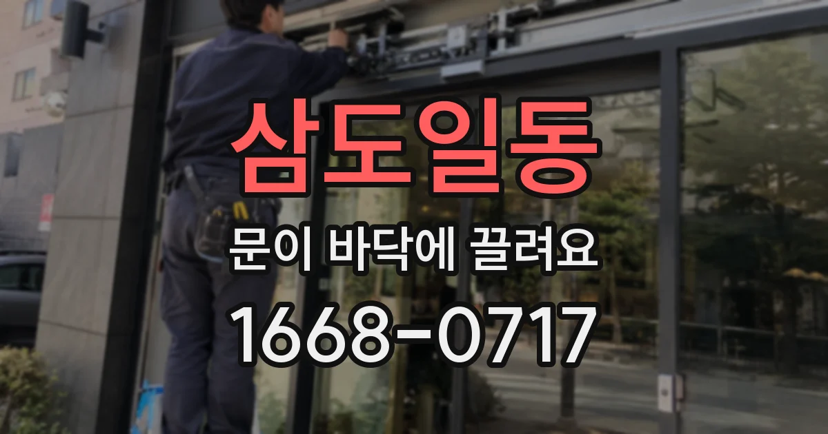 삼도일동 문이 바닥에 끌려요