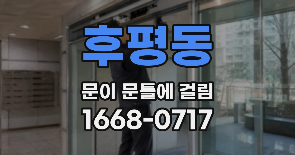 후평동 문이 문틀에 걸림