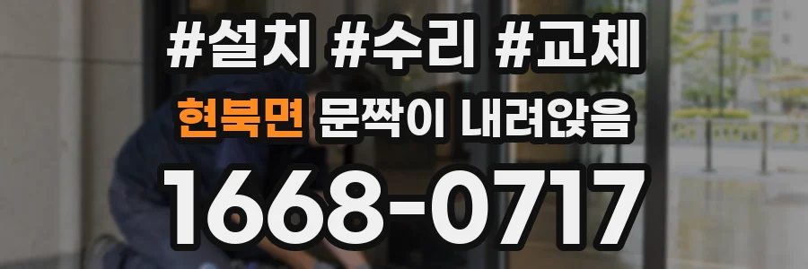 현북면 문짝이 내려앉음