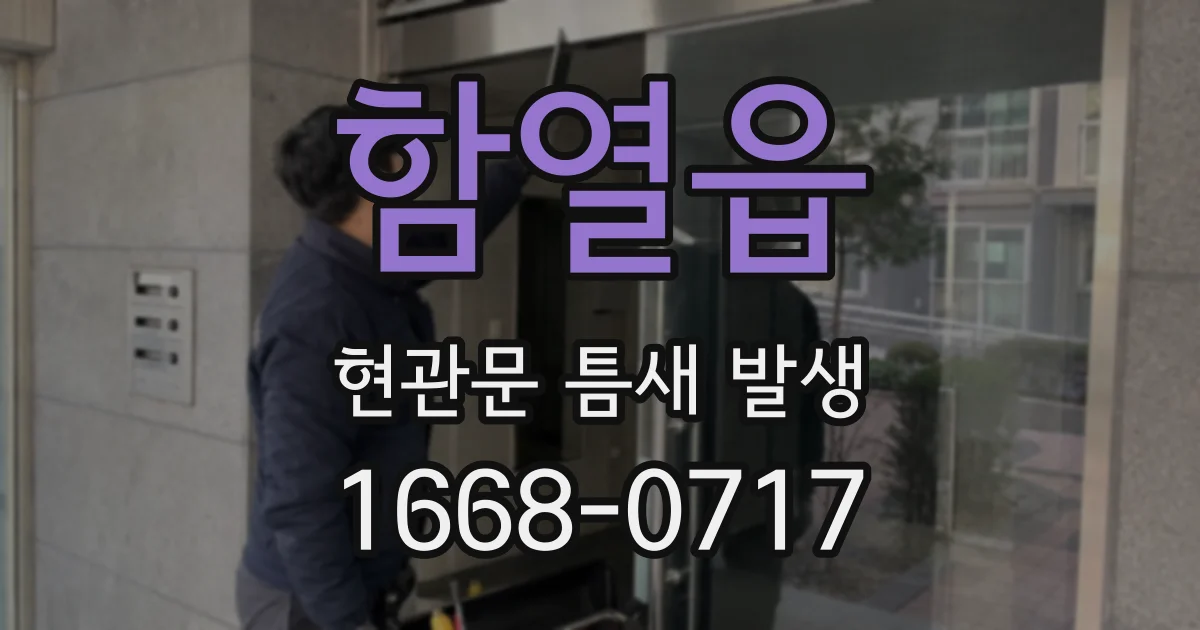 함열읍 현관문 틈새 발생