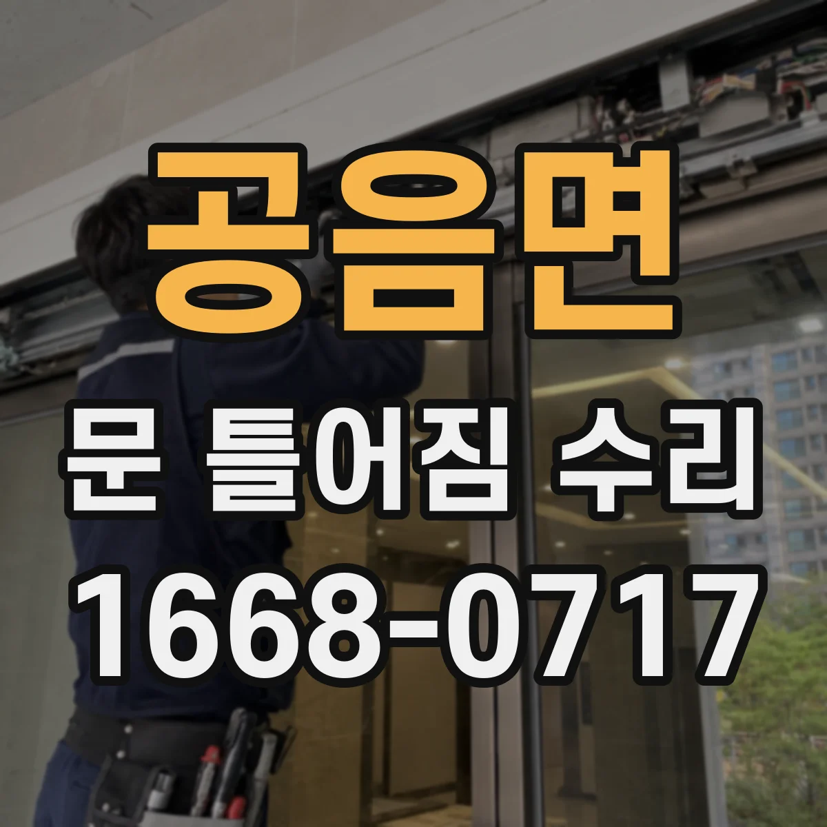 공음면 문 틀어짐 수리 설치 후 틀어짐 재발 방지와 마감재 수선
