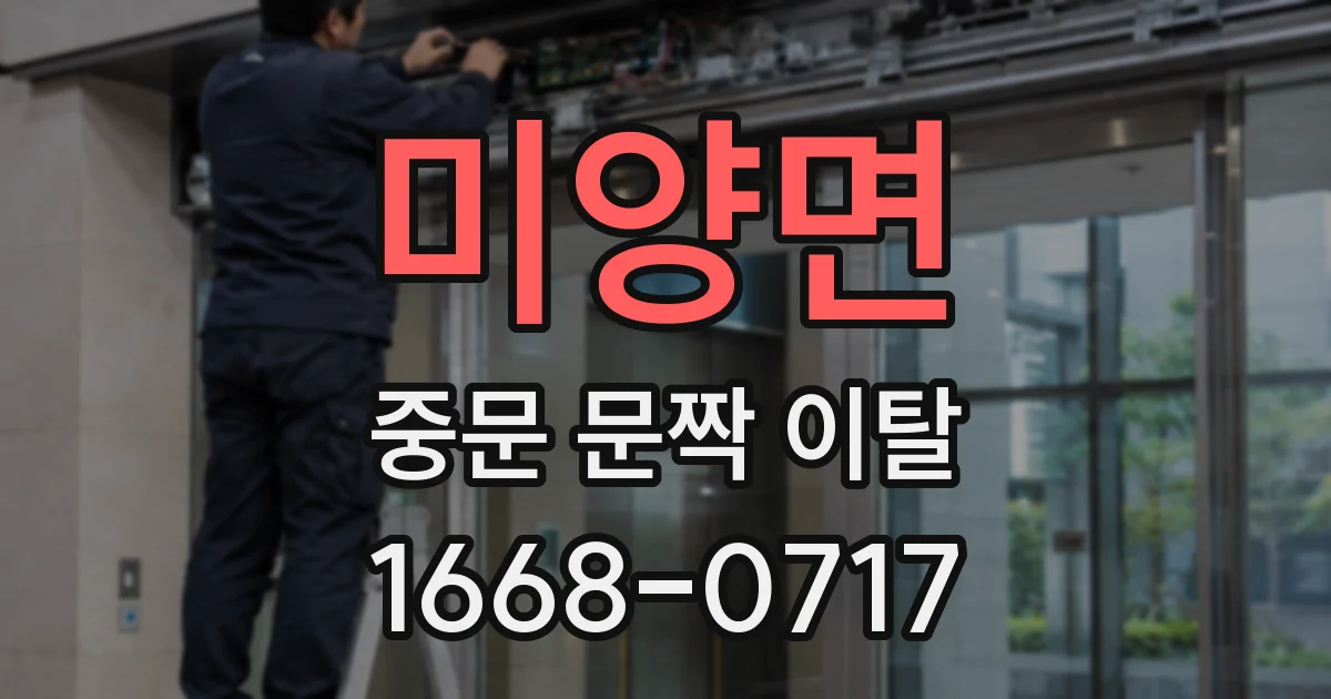 미양면 중문 문짝 이탈