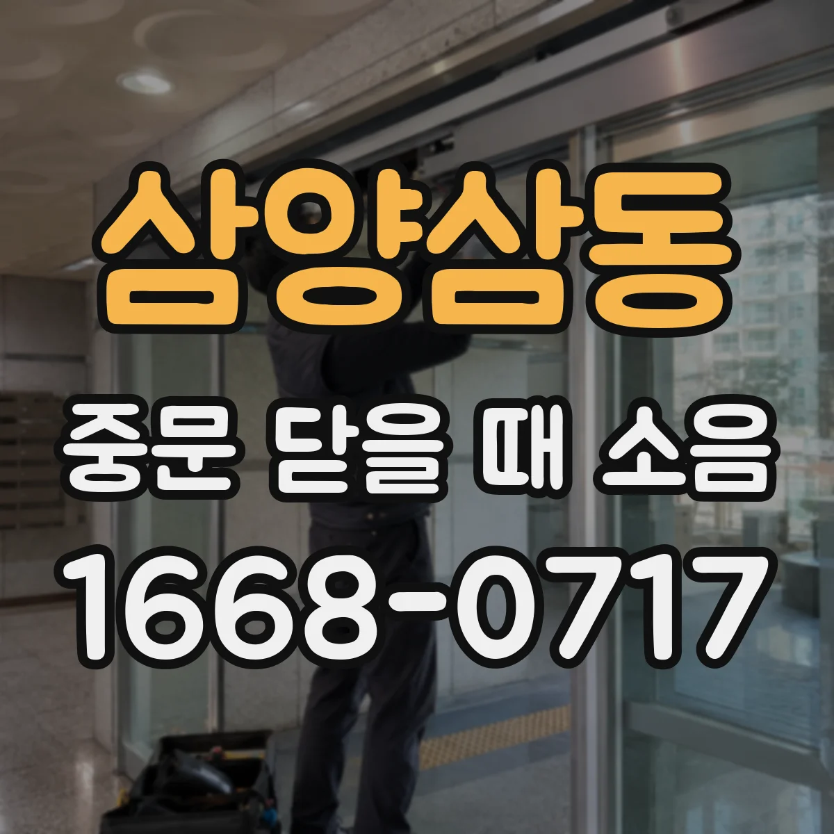 삼양삼동 중문 닫을 때 소음