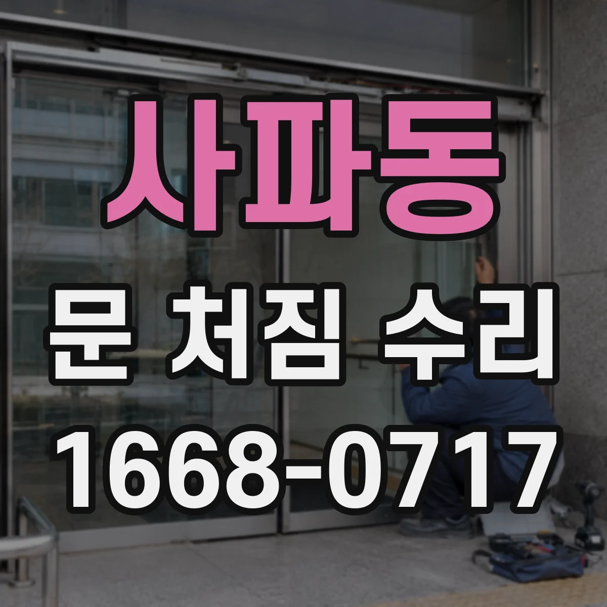 사파동 문 처짐 수리