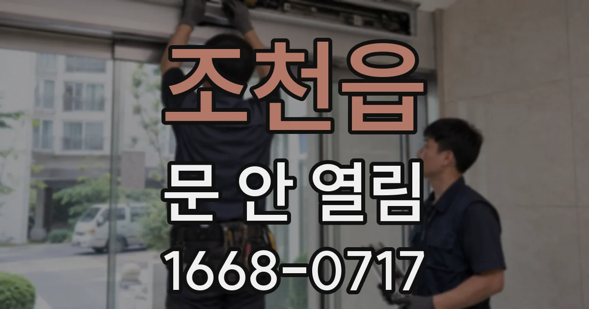 조천읍 문 안 열림