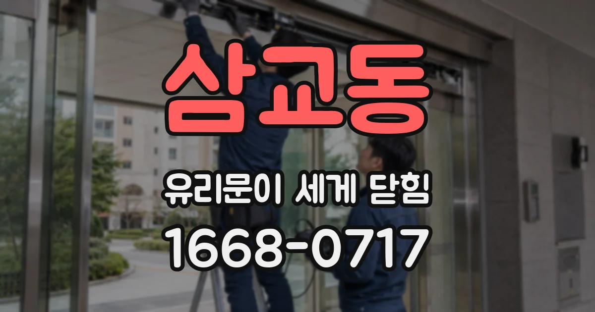 삼교동 유리문이 세게 닫힘