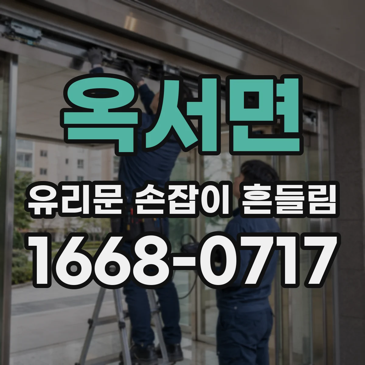 옥서면 유리문 손잡이 흔들림